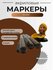 Маркер