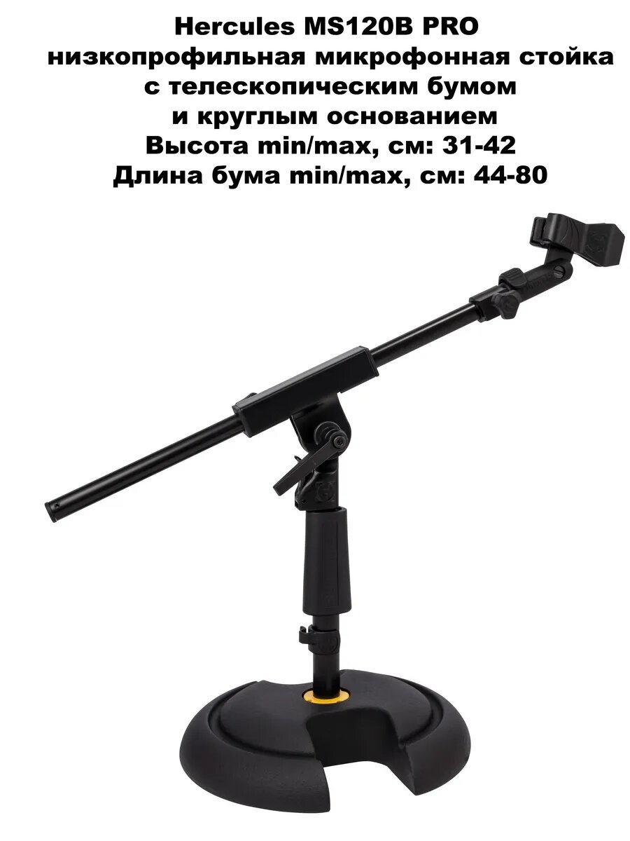 Hercules MS120B PRO Стойка микрофонная