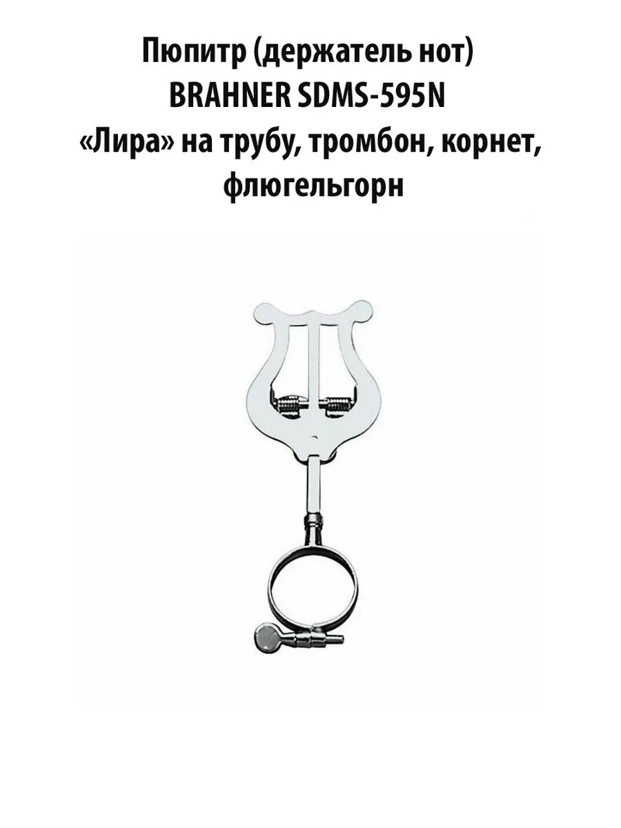 BRAHNER SDMS-595N -Пюпитр (держатель нот) «Лира» на трубу