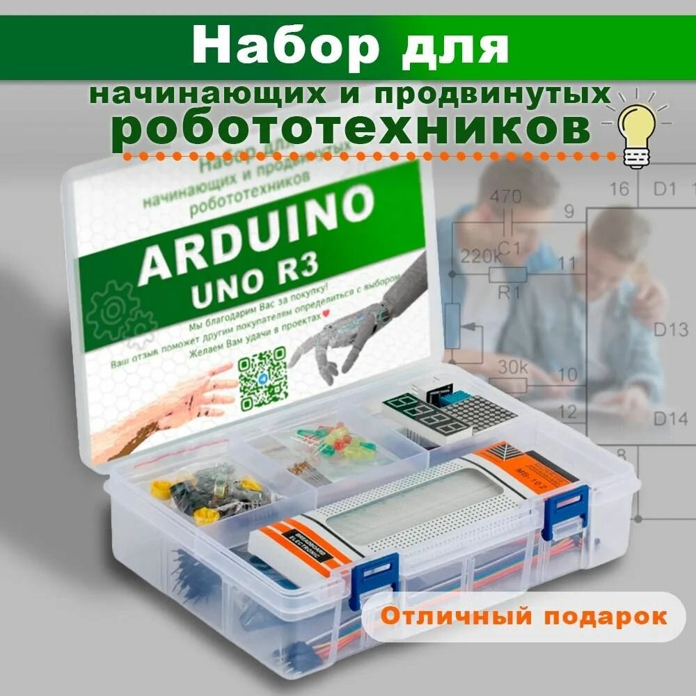 Стартовый набор для моделирования и программирования Arduino UNO R3