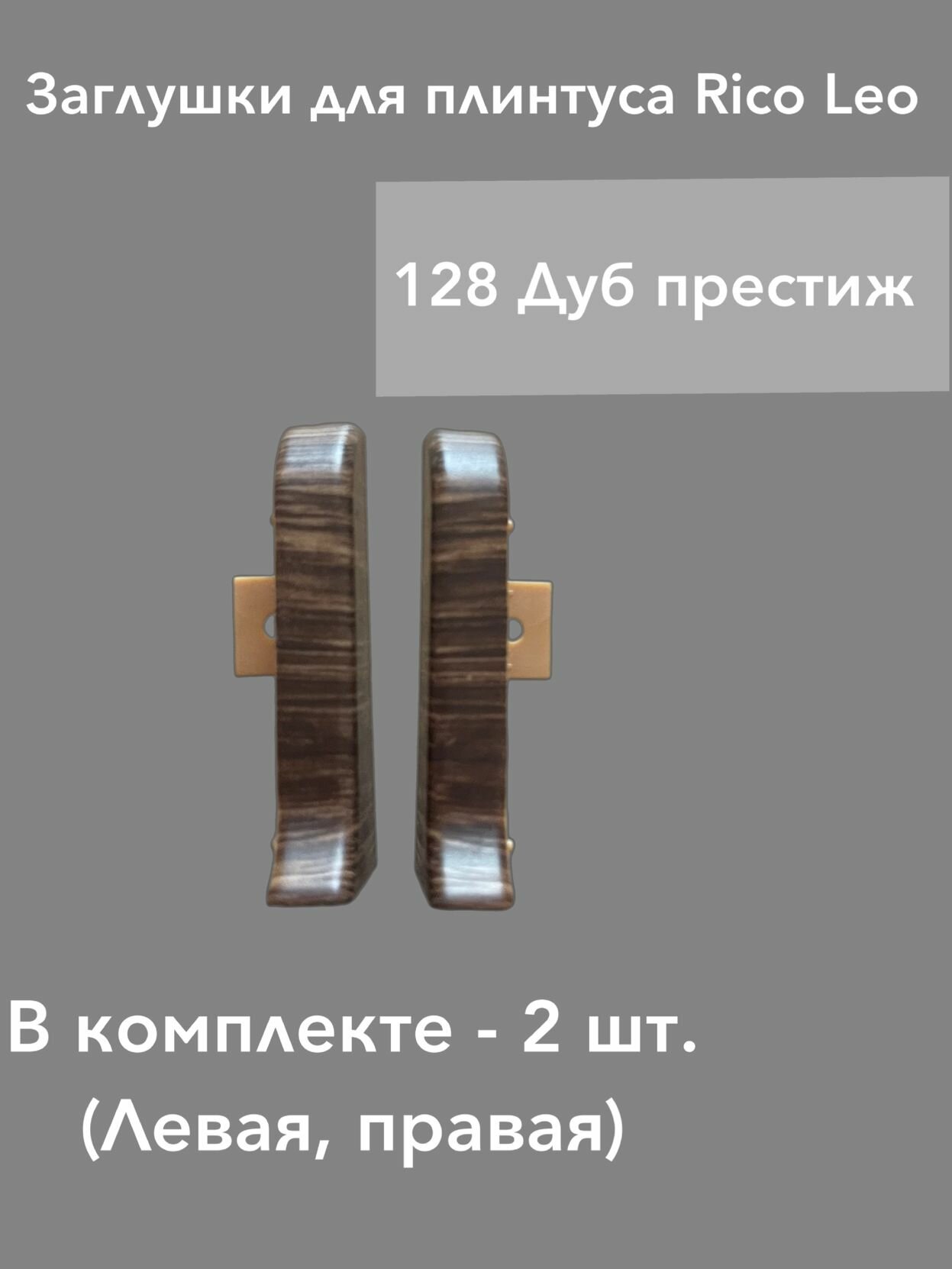 Торцевики для плинтуса Rico Leo 128 Дуб престиж