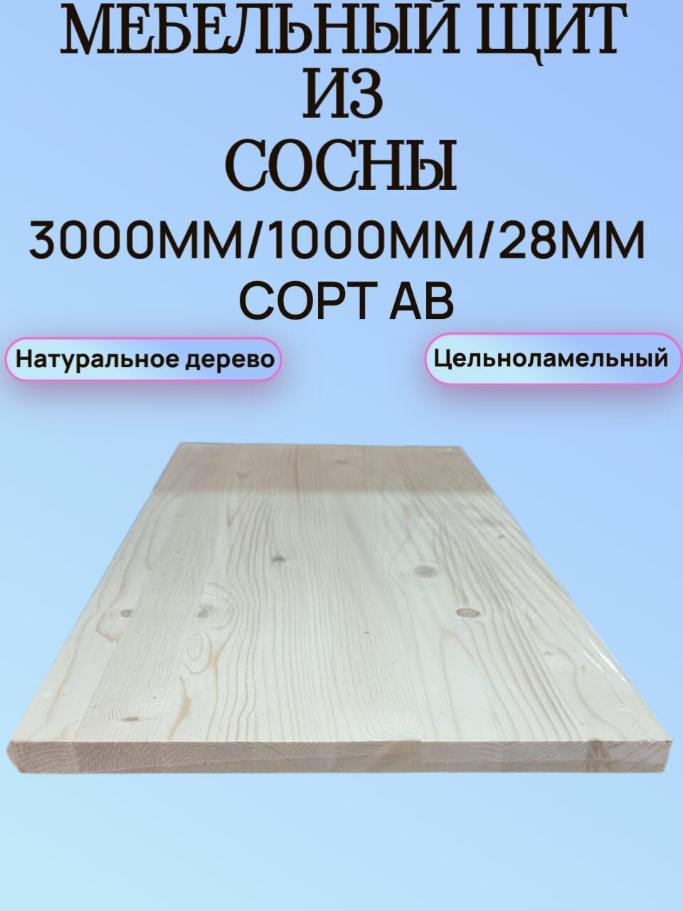 Мебельный щит из Сосны Сорт АВ 3000мм/1000мм/28мм 1шт