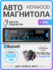 Магнитола Kenwood, с USB, Bluetooth и FM-тюнером, 2 пульта ДУ