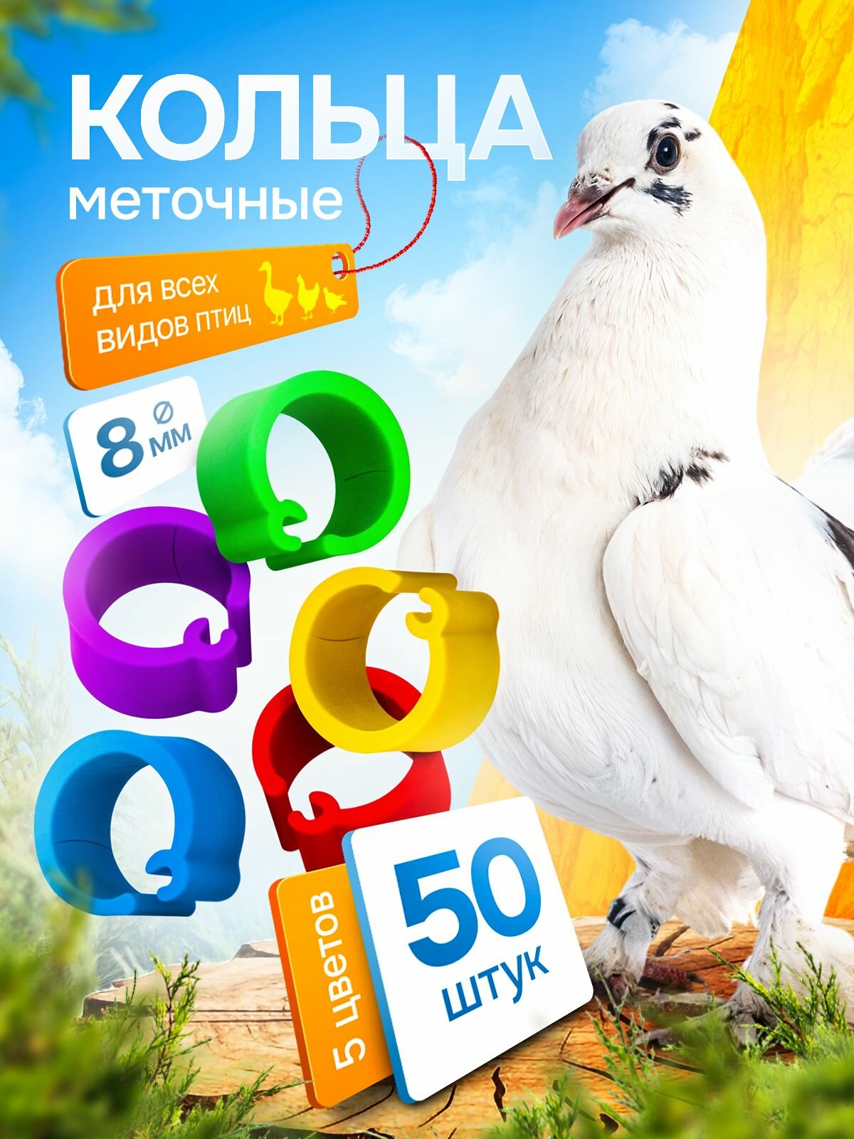 Меточные кольца для птиц 8 мм