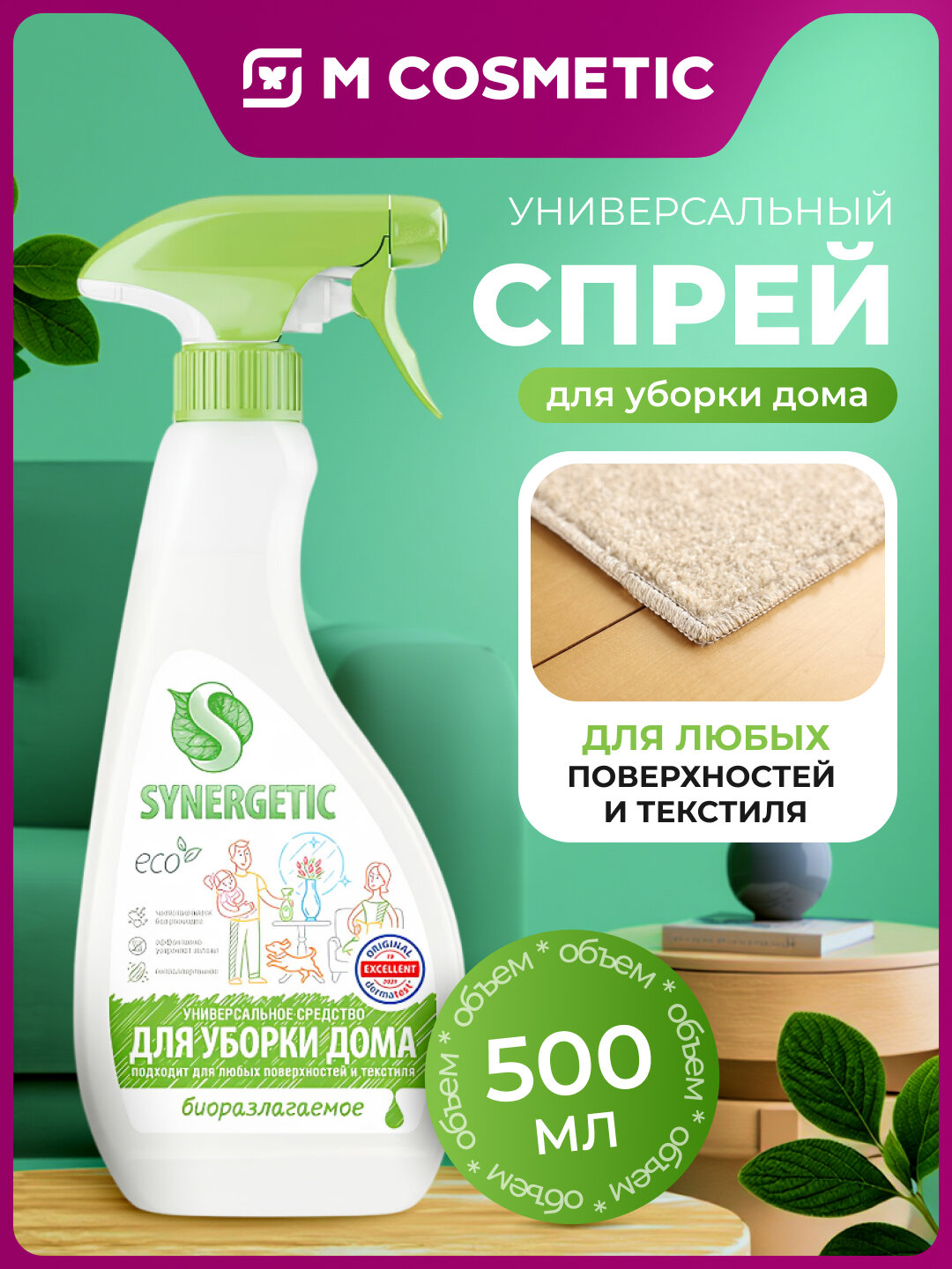 SYNERGETIC Универсальное чистящее средство для уборки дома, 500 мл