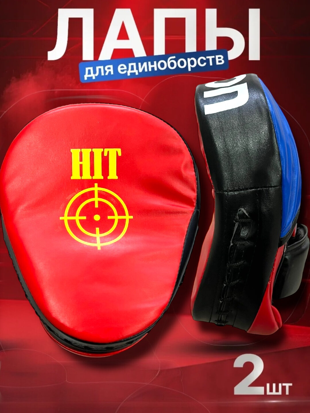 Лапы боксерские для бокса, для ММА, кикбоксинга и тайского бокса