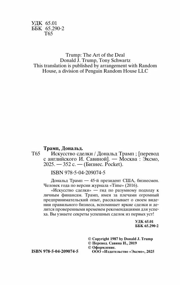 Книга ЭКСМО "Дональд Трамп. Искусство Сделок", 2022 г, 384 стр — фото 1