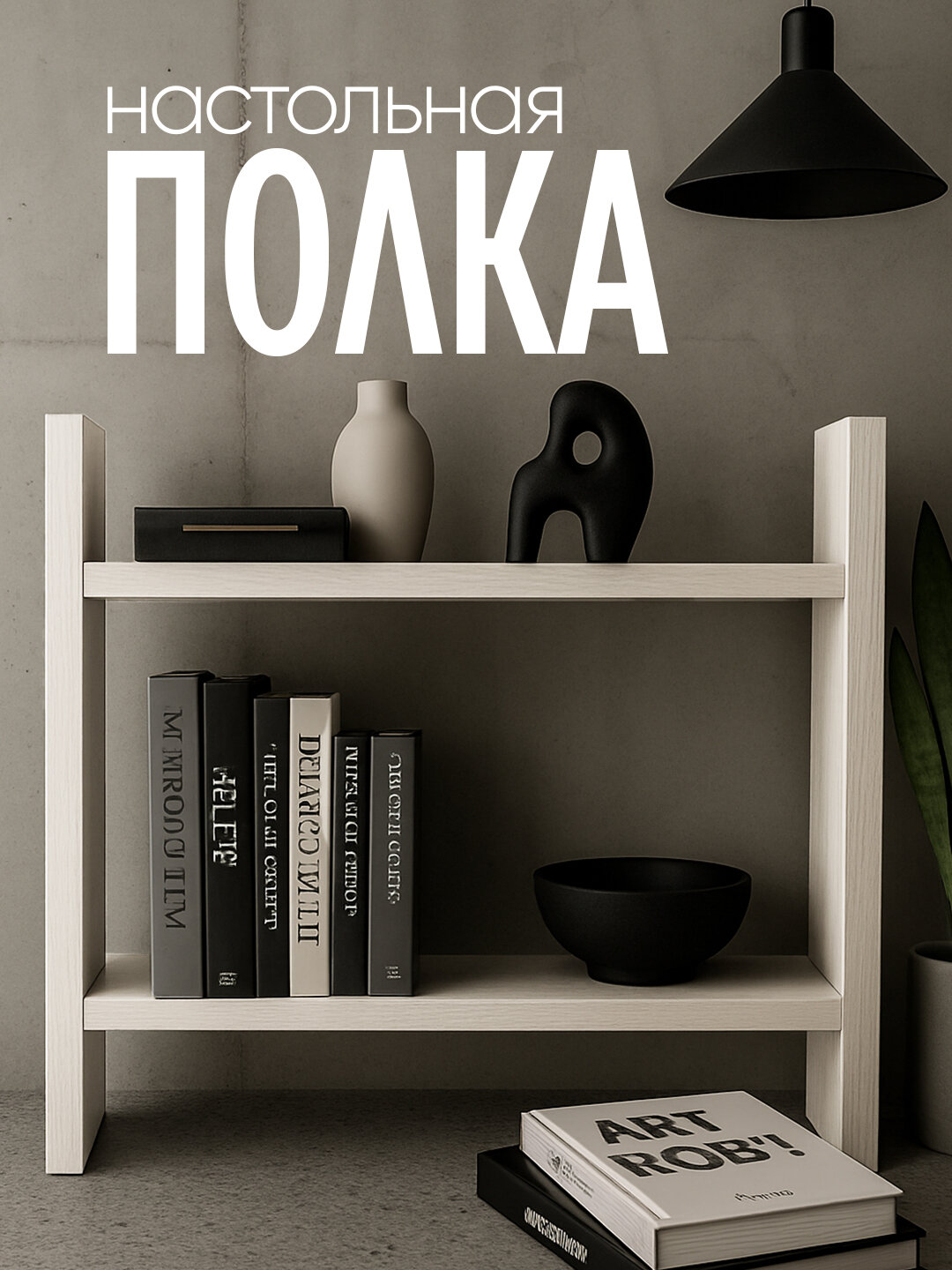 Настольная полка из лмдф, 2 уровня, для кухни, ванной, рабочего стола