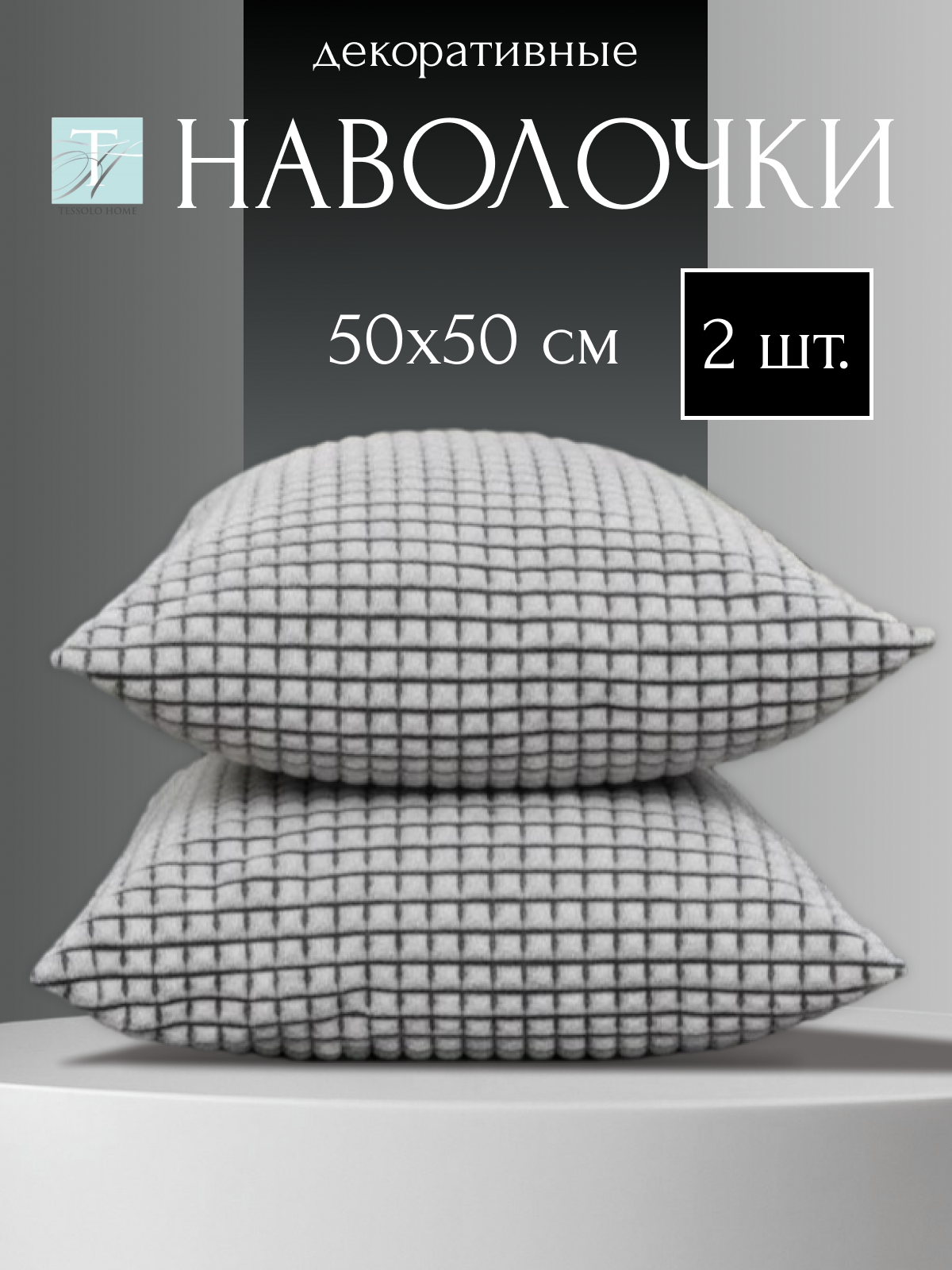Декоративные наволочки 50х50 MICRO VELUR, "Кубики", 2 шт. Графитовый
