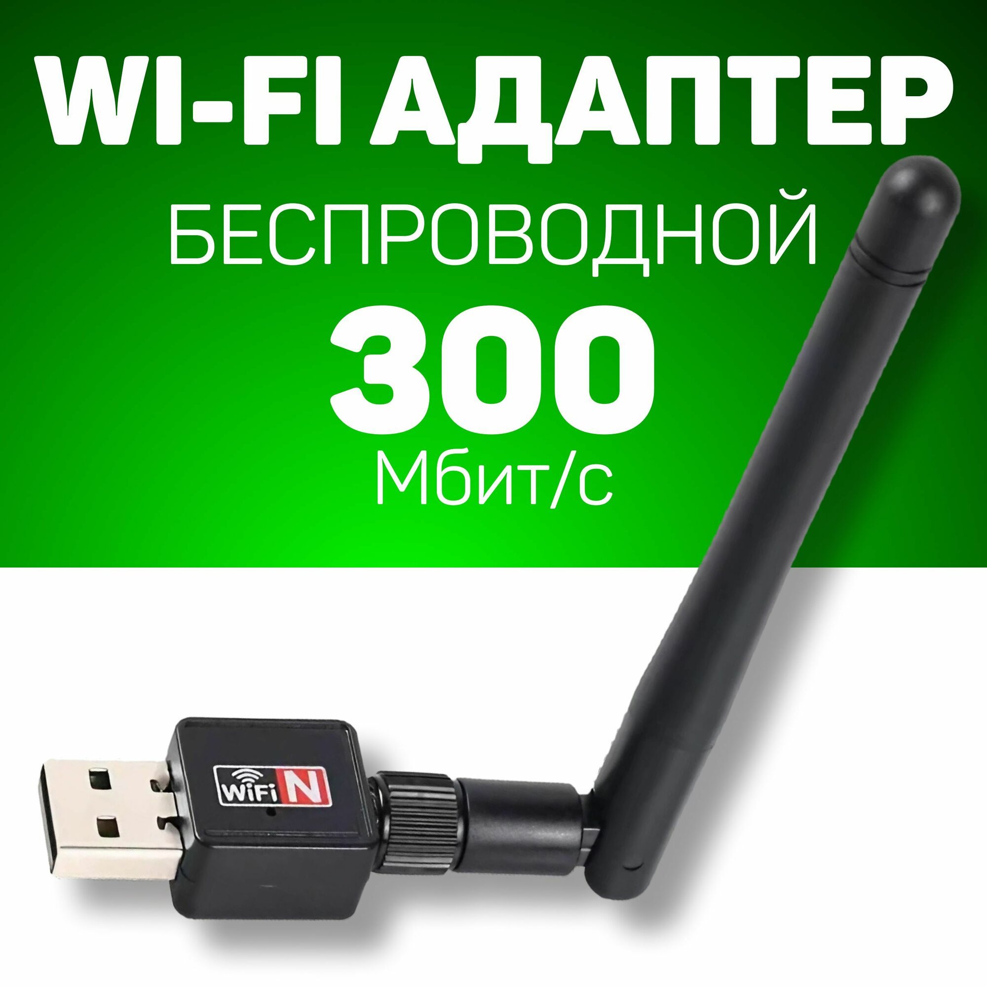 Wi-Fi-адаптер Беспроводной антенный адаптер Wi-Fi USB 300 Мбит/с
