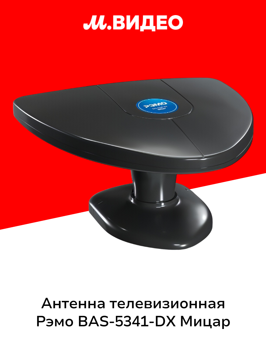 Антенна телевизионная комнатная Рэмо BAS 5341 DX Мицар