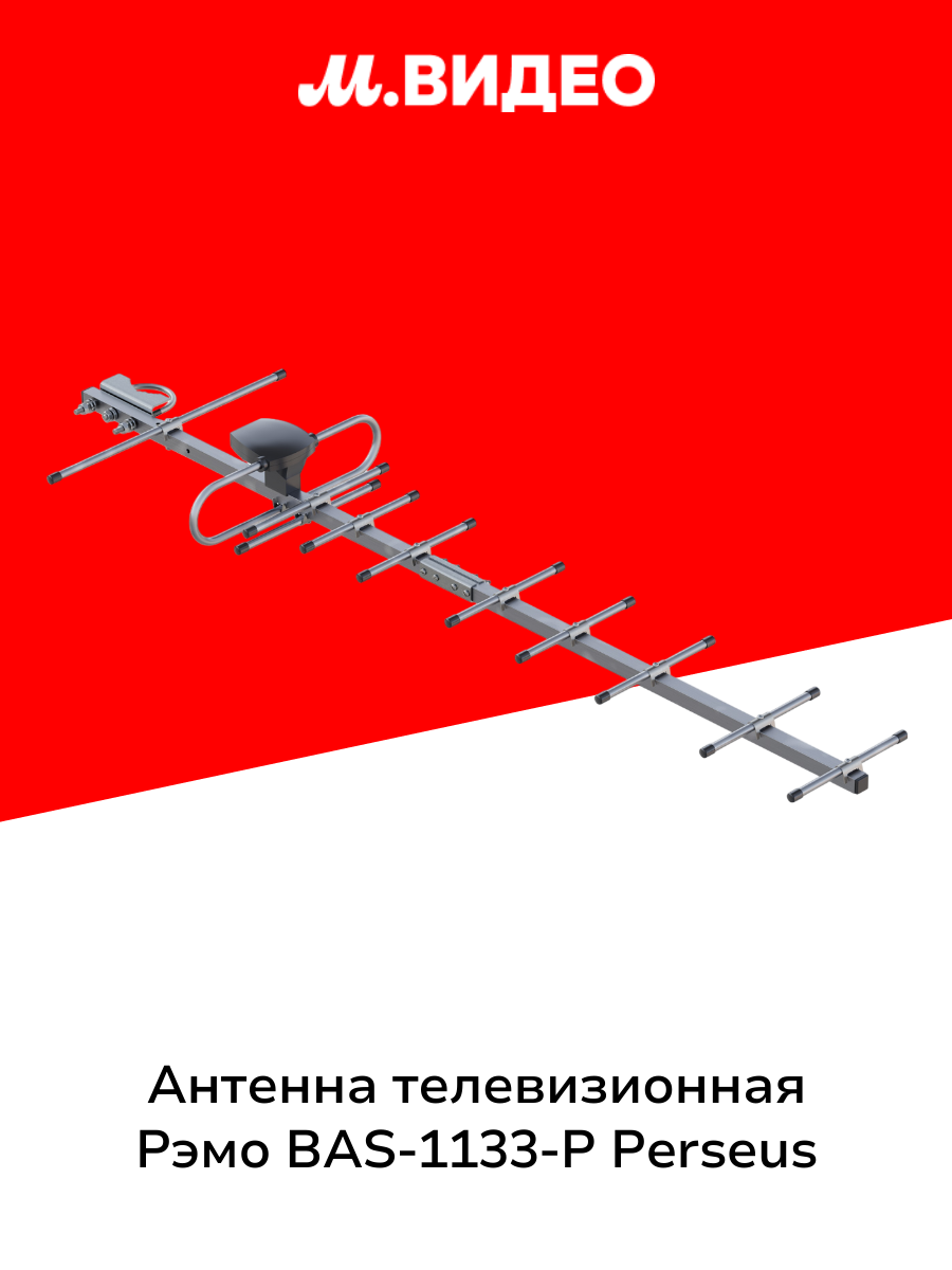 Антенна телевизионная внешняя Рэмо BAS-1133-P Perseus