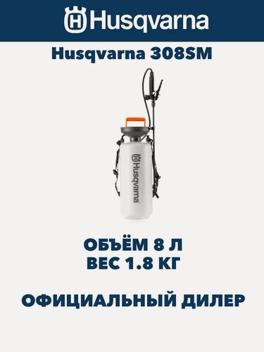 Изображение товара Ручной опрыскиватель Husqvarna 308SM