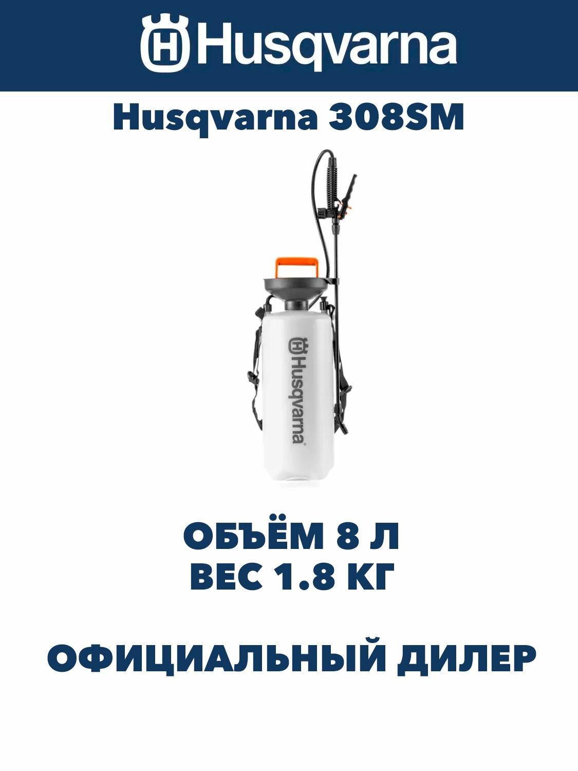 Ручной опрыскиватель Husqvarna 308SM
