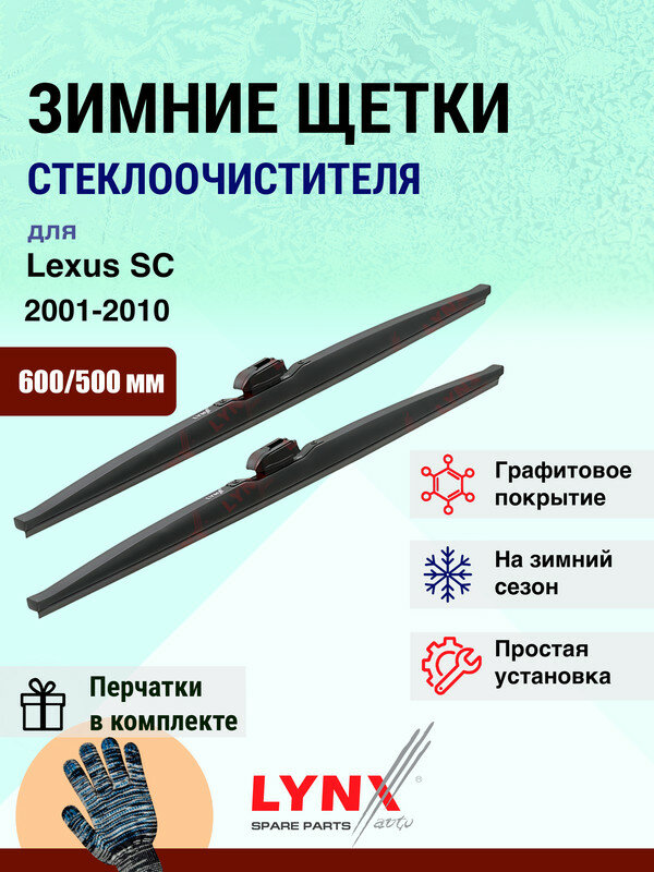 Дворники зимние 600 500 мм для Lexus SC 2 Z40 SC430 2001-2010 / щетки стеклоочистителя 600/500 Лексус СК комплект