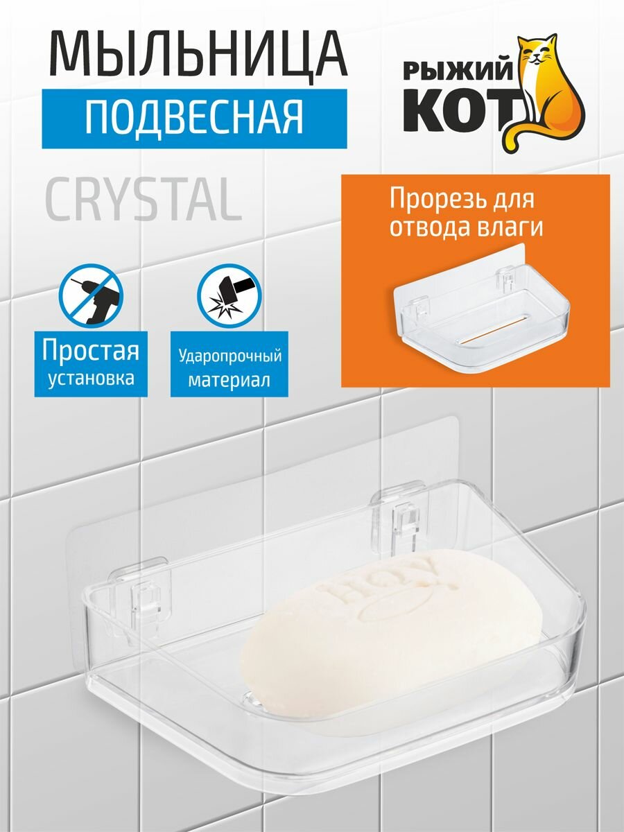 Мыльница подвесная CRYSTAL 15*9*3,1 см