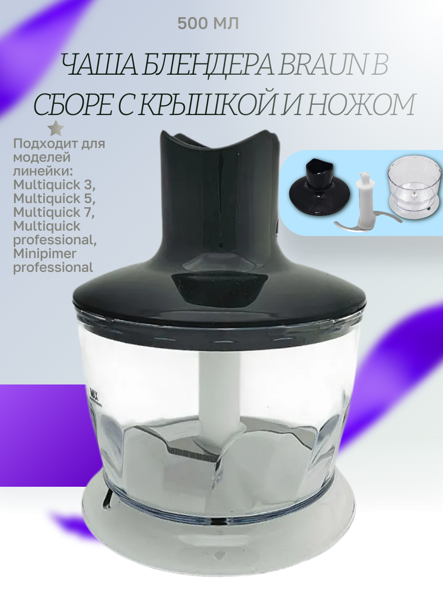 Комплект для блендера Braun 500ml MQ черный AX22110060
