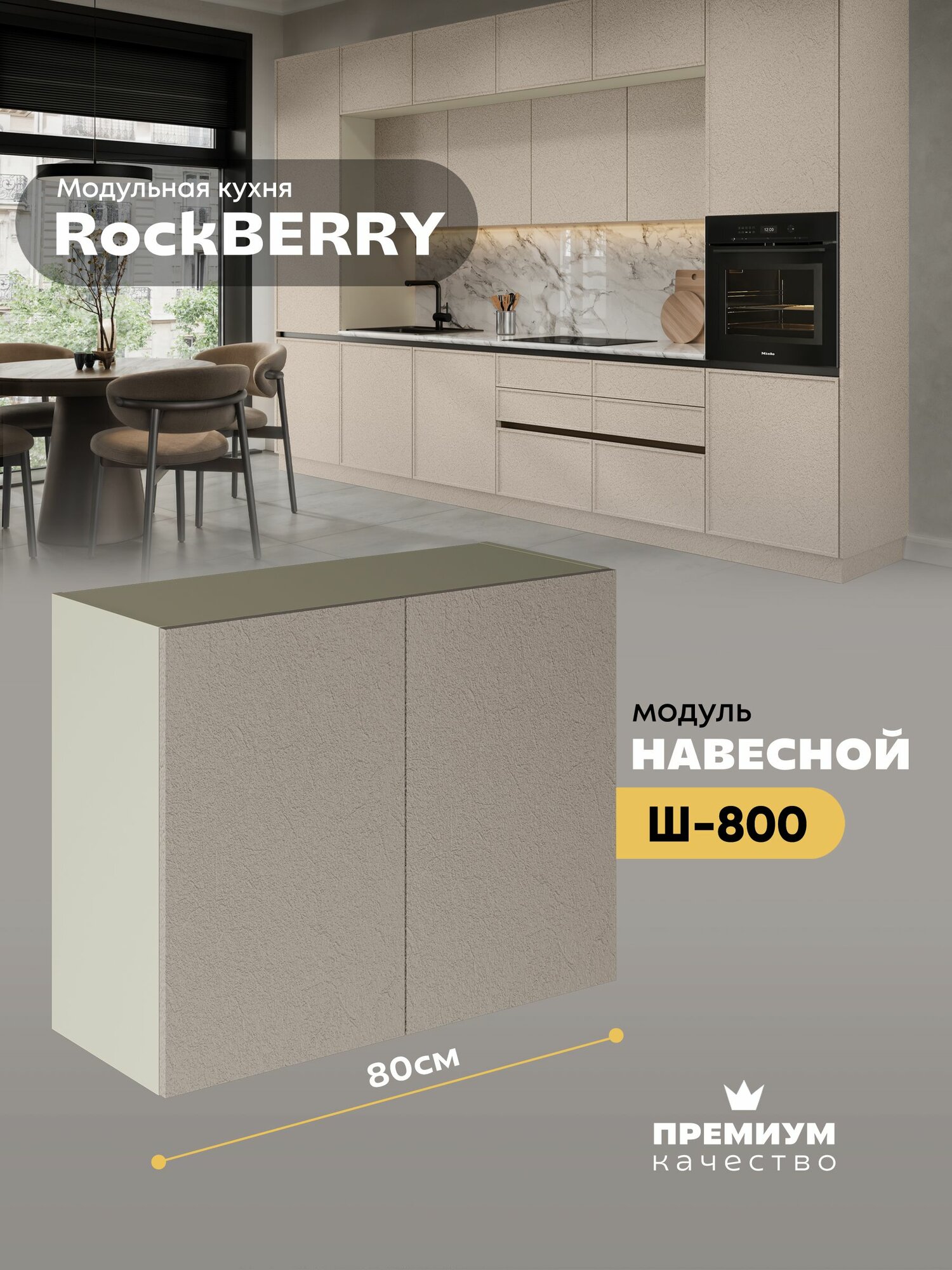 Кухонный модуль навесной "РокБерри" Ш-800_Н6 (Миндаль/Пластер Аворио)