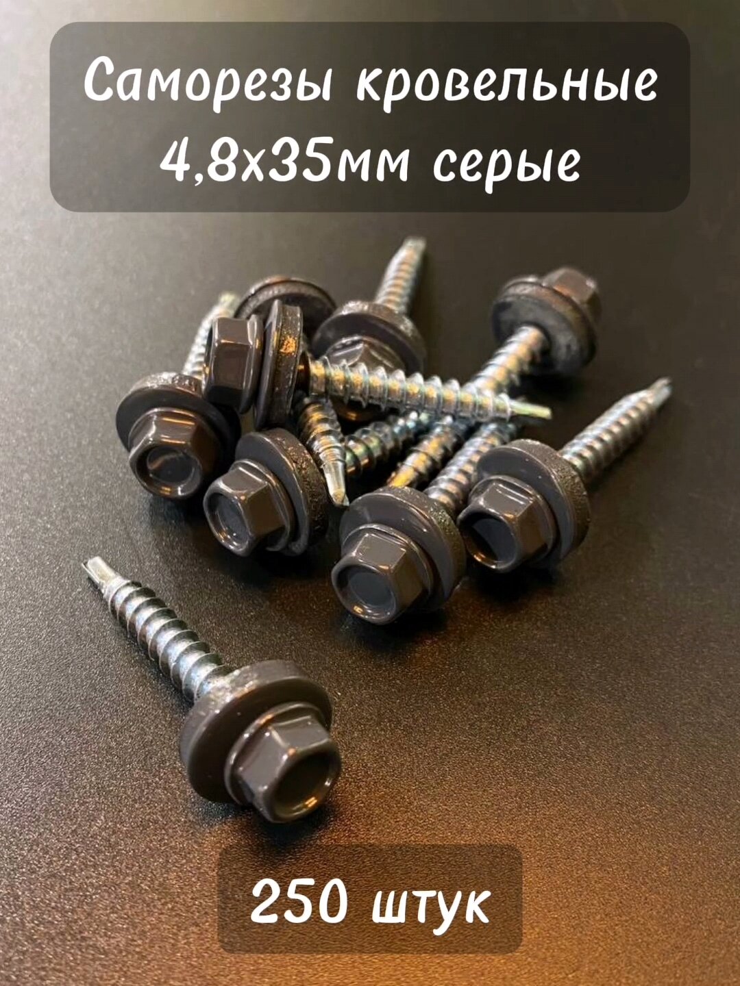 250шт Саморезы кровельные 48x35 мм цинк металл/дерево сверло шайба