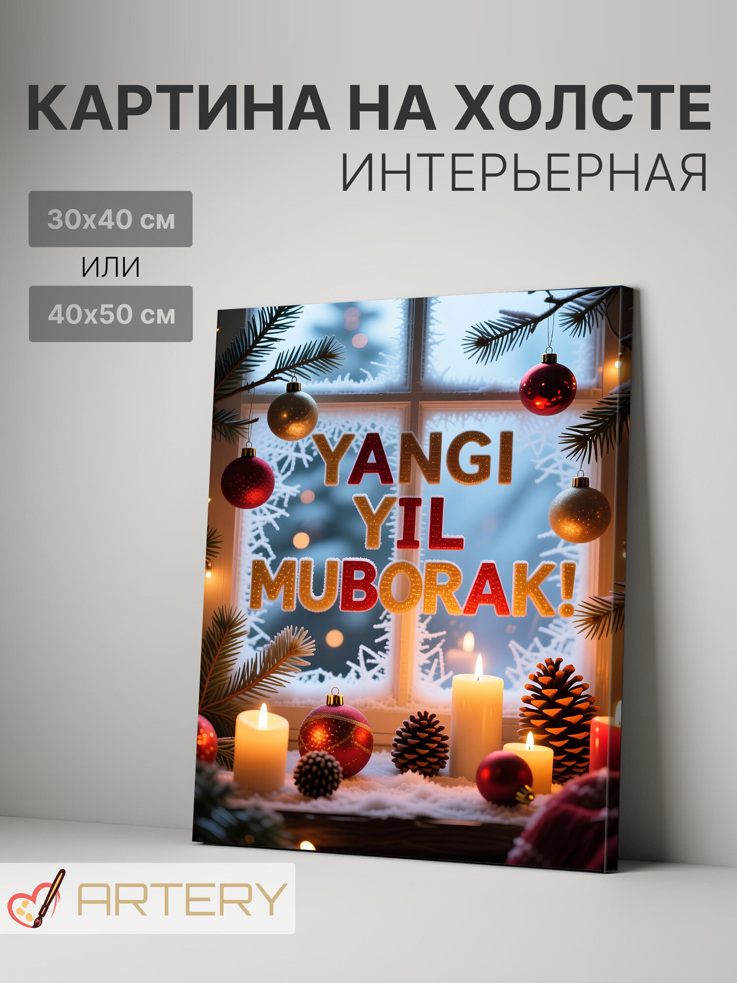 Картина интерьерная на стену ARTERY "Зимнее окно с огнями", печать на холсте, постер на подрамнике, 40х50 см