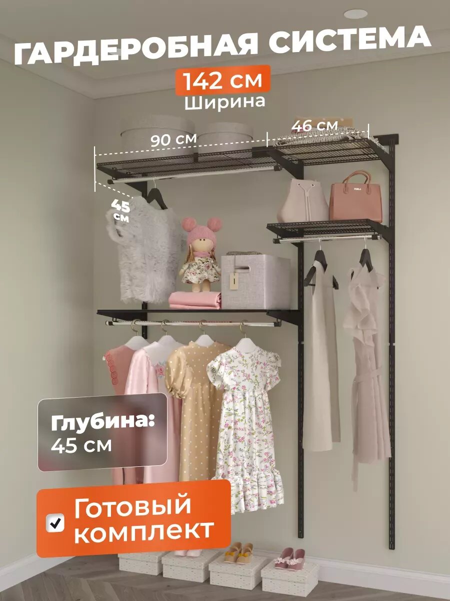 Гардеробная система настенная Титан-GS для хранения одежды на 142 см. Модульная конструкция. Чёрная