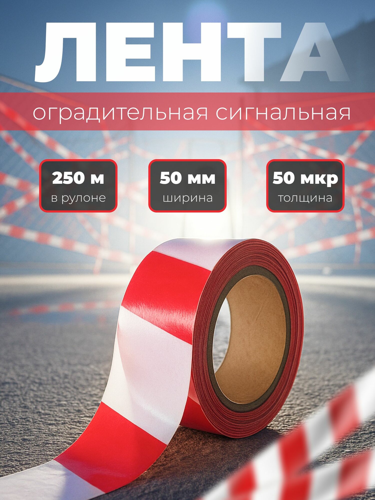 Лента сигнальная 50 мм х 250 м оградительная красно-белая