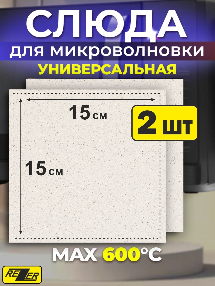 Слюда универсальная Rezer 0,4 мм для СВЧ печи, Слюдяная пластина для микроволновки 15х15 см Набор 2 шт