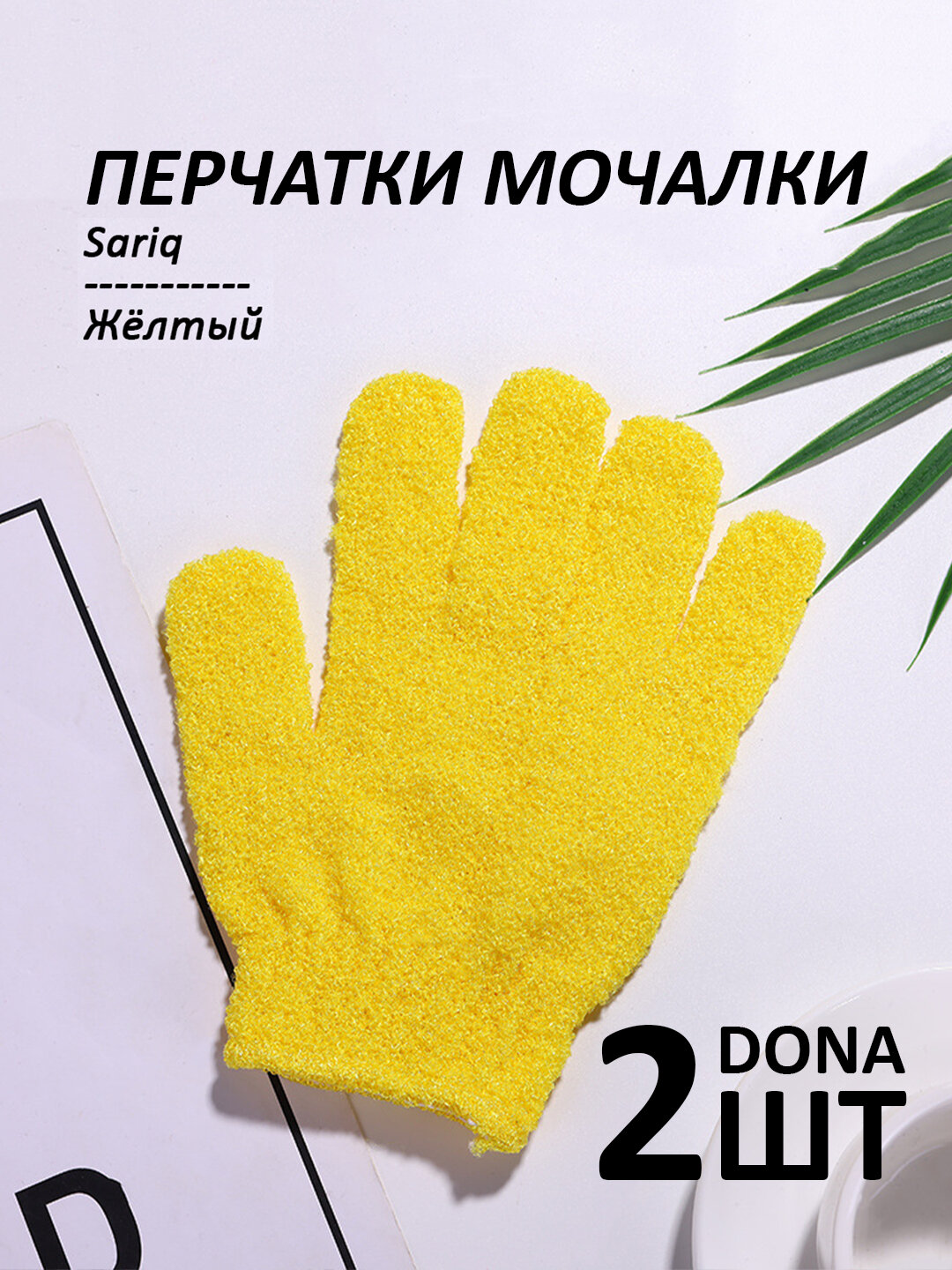 Мочалка-перчатка для душа, для тела и лица, 2 шт - Желтый