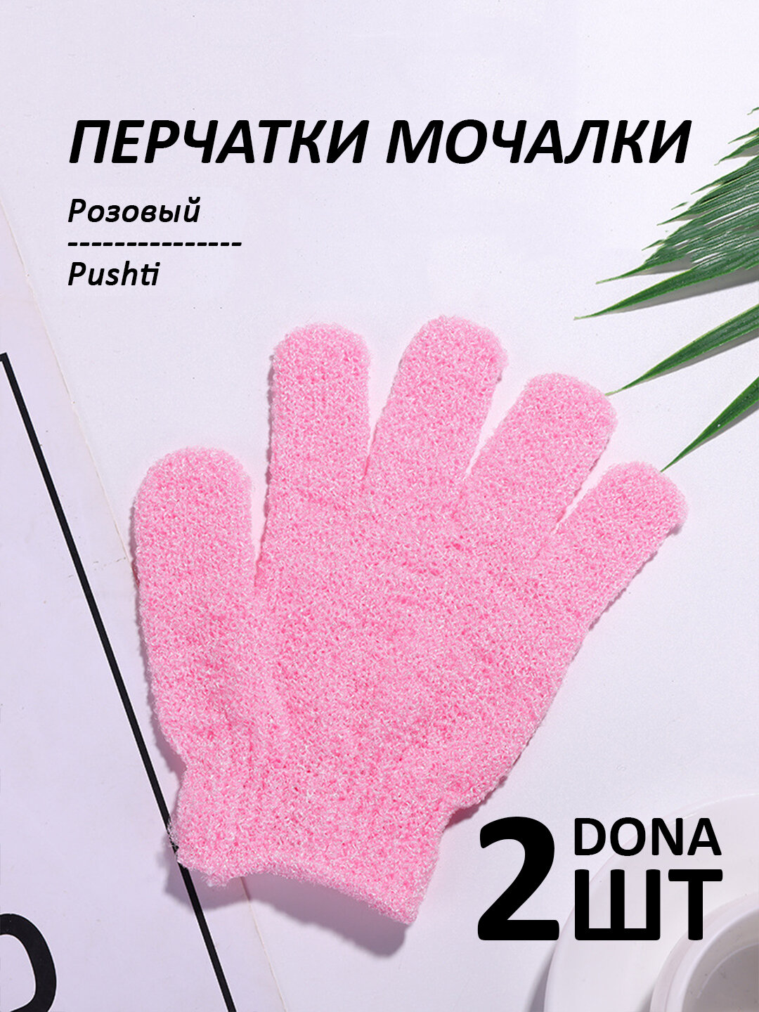 Мочалка-перчатка для душа, для тела и лица, 2 шт - Розовый