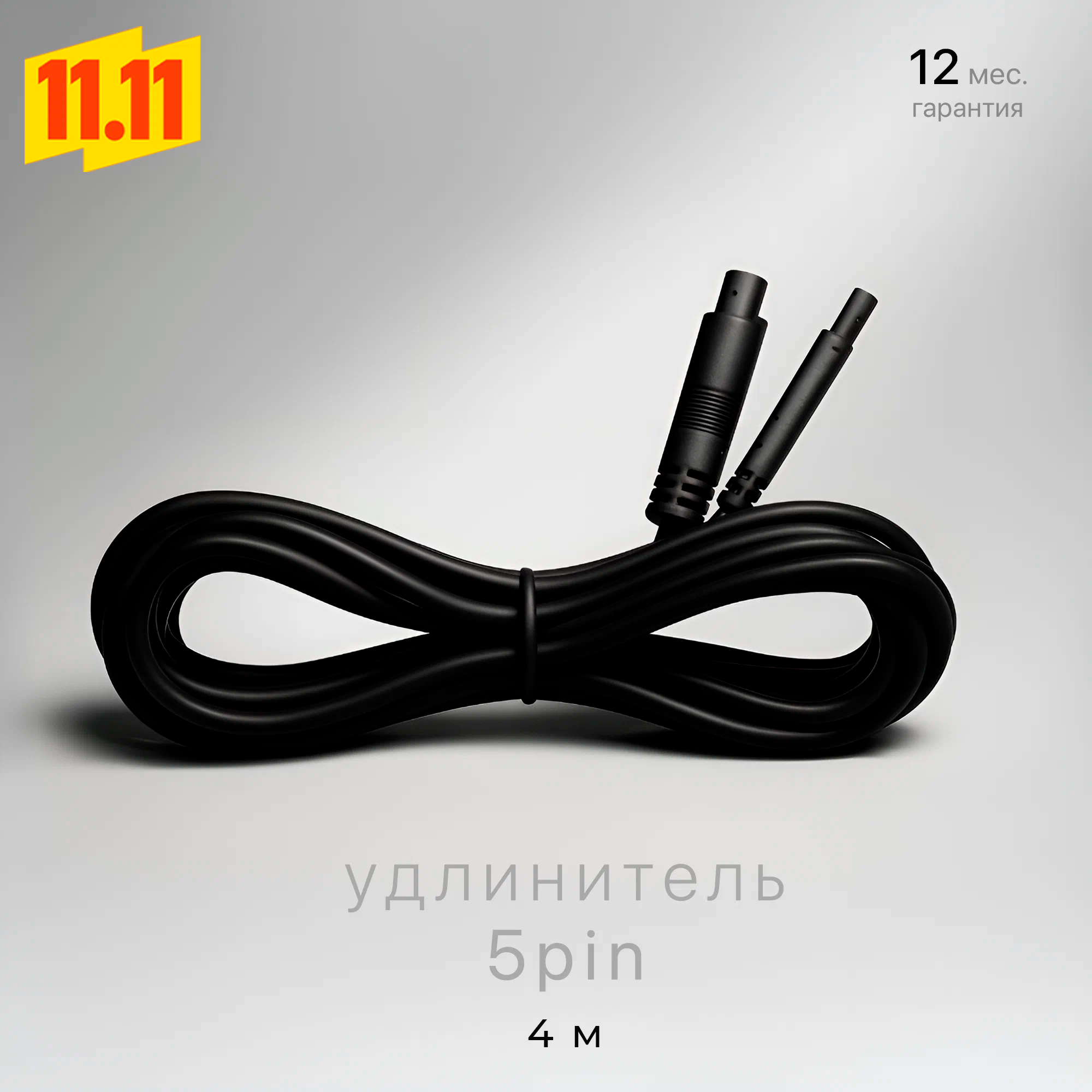 Кабель-удлинитель для камеры заднего вида 4PIN видео(4метра)