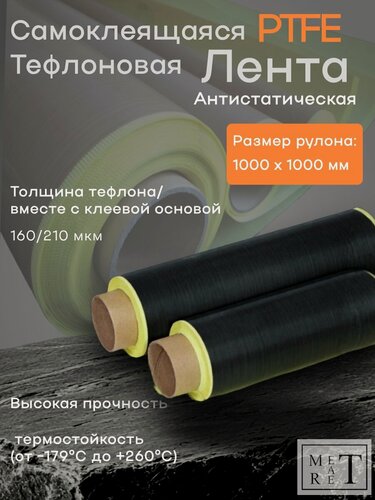 Изображение товара Самоклеящаяся антистатическая тефлоновая лента (PTFE) 1х1м 160мкм, для запайщиков и упаковщиков, ремкомлект