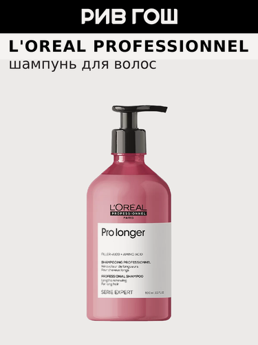 Изображение товара L'OREAL PROFESSIONNEL Serie Expert Pro Longer Шампунь для волос, 500 мл