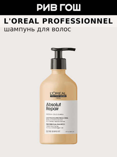 Изображение товара L'OREAL PROFESSIONNEL Serie Expert Absolut Repair Шампунь для волос, 500 мл