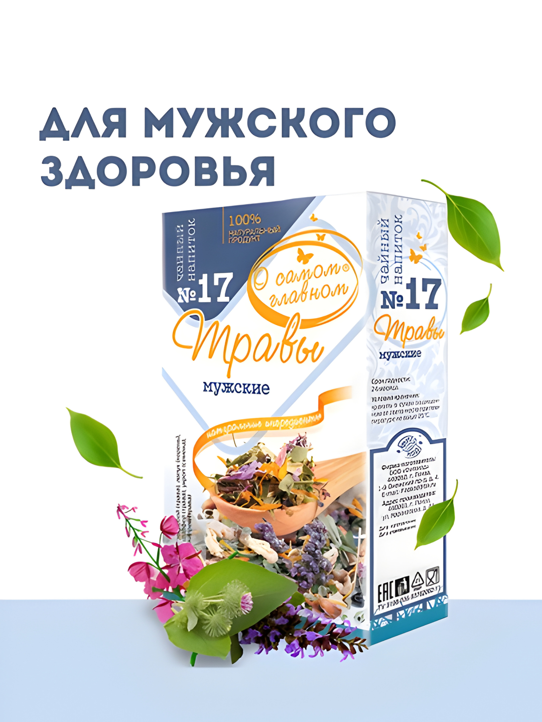 Чайный напиток против простатита №17, травы мужские, простатит, "О самом главном", 30 штук