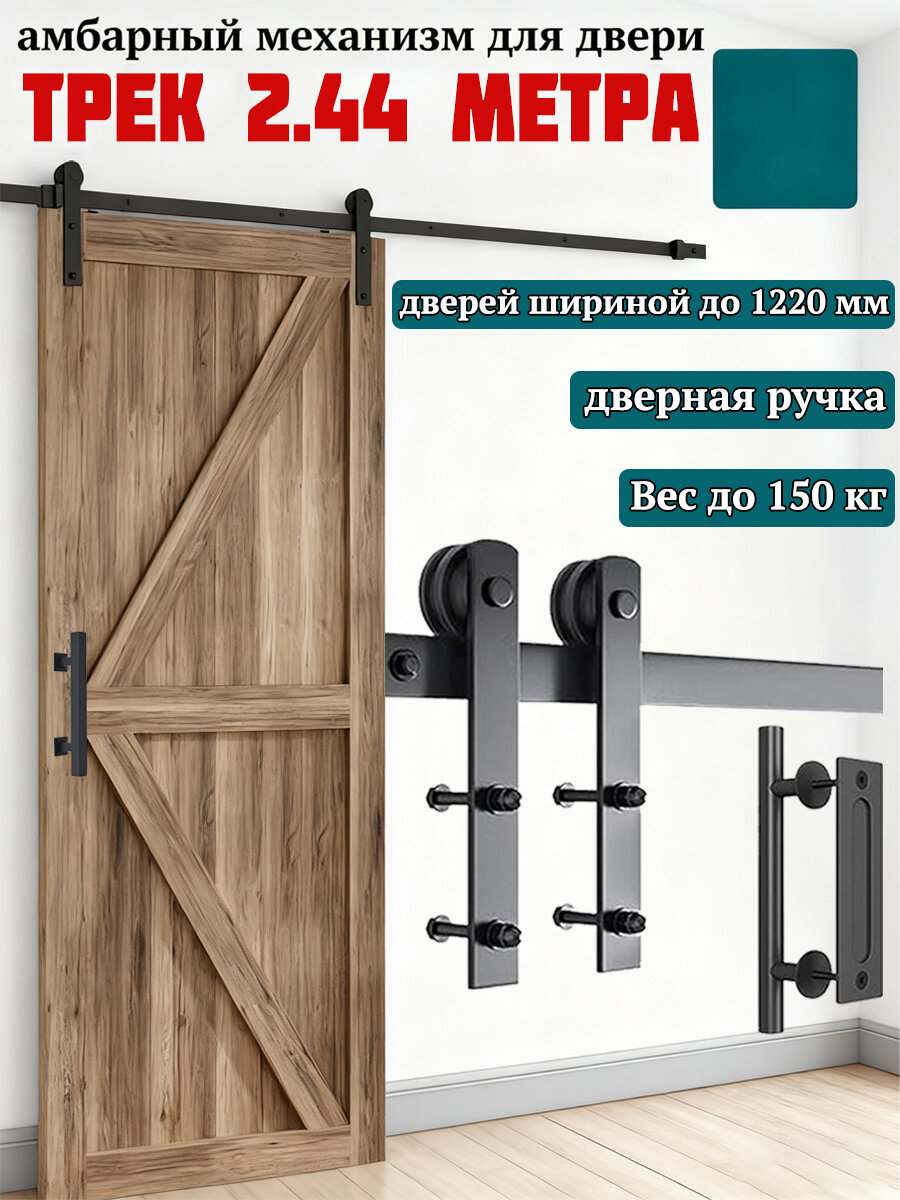 Раздвижная система LOFT амбарный механизм трека 244CM С двумя дверями Ручка уже в комплекте