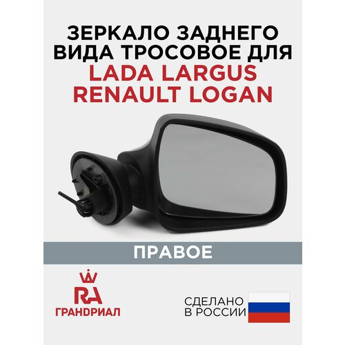фото Зеркало боковое lada largus, renault logan/duster/sandero тросовое с накладкой правое грандриал