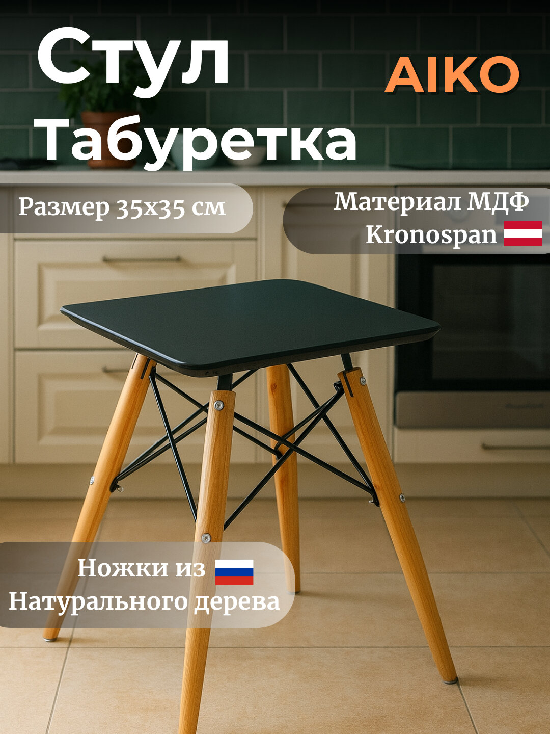 Стул табуретка AIKO Stockholm, МДФ, квадратный, деревянные ножки, для дома и офиса