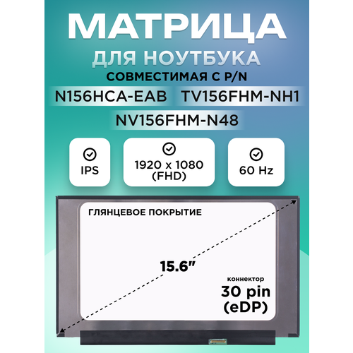 Экран, матрица N156HCA-EAB, TV156FHM-NH1 для ноутбука 15.6" 30 pin (eDP) 1920x1080 (FHD) IPS глянцевая без креплений