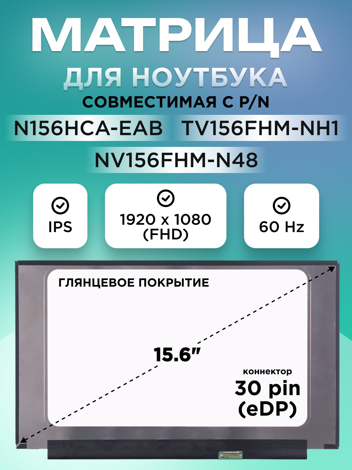 Экран матрица N156HCA-EAB TV156FHM-NH1 для ноутбука 15.6" 30 pin (eDP) 1920x1080 (FHD) IPS глянцевая без креплений