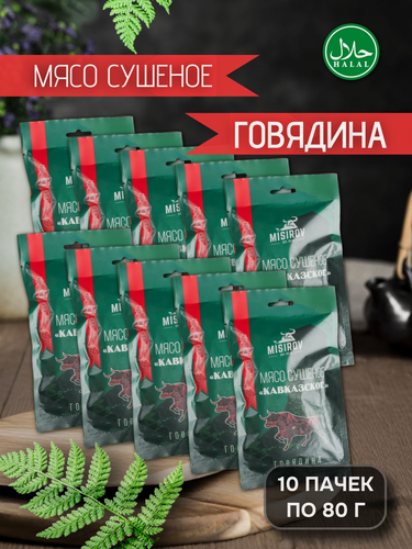 Изображение товара Мясо сушеное кавказское MISIROV говядина халяль, 800 г, (10 упаковок по 80 г)