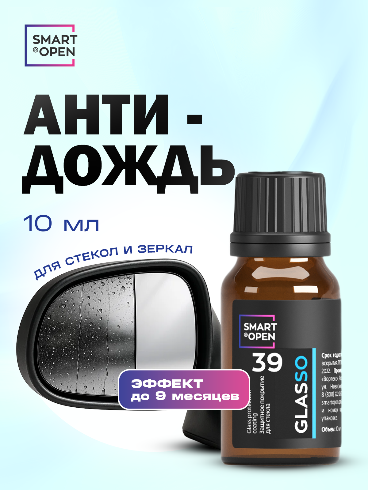 Антидождь для стекол автомобиля гидрофоб Smart Open "Glasso" 10 мл