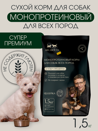 Изображение товара Монопротеиновый сухой корм для собак всех пород, индейка 1,5кг холистик