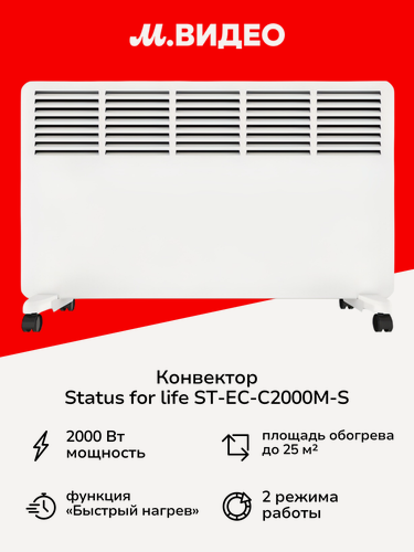 Изображение товара Конвектор STATUS for life ST-EC-C2000(М)-S