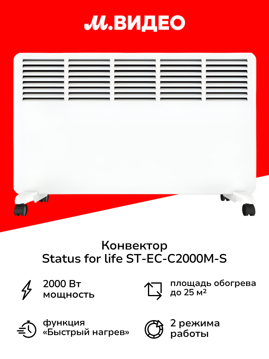 Конвектор STATUS for life ST-EC-C2000(М)-S