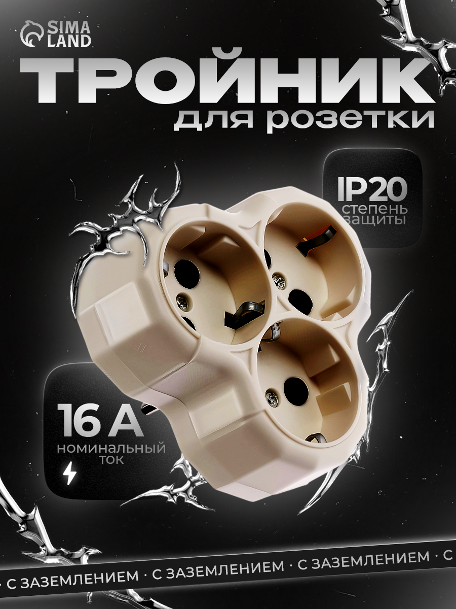 Тройник для розетки 3 гнезда до 16А с заземлением цвет белый