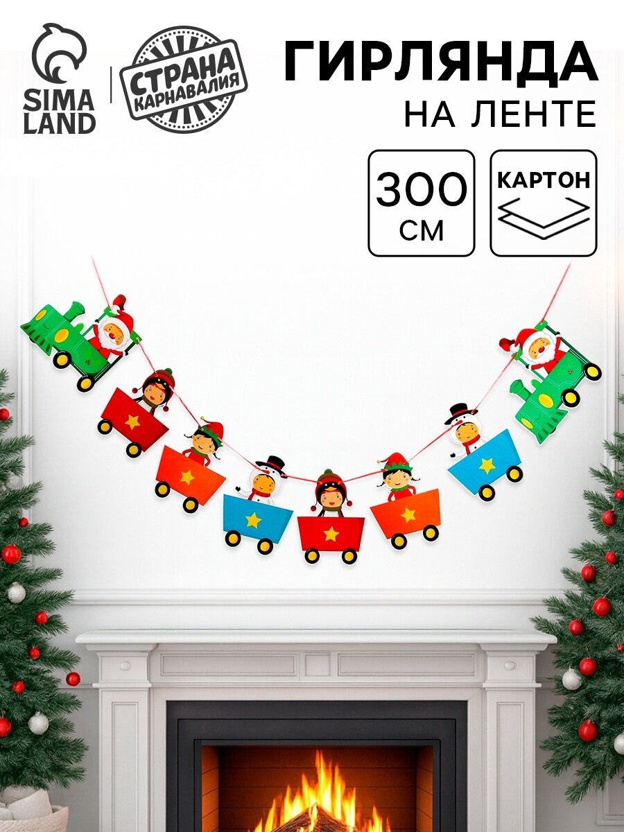 Гирлянда ЛАС играс «Новогоднее настроение» 3м 8 фигурок универсальная