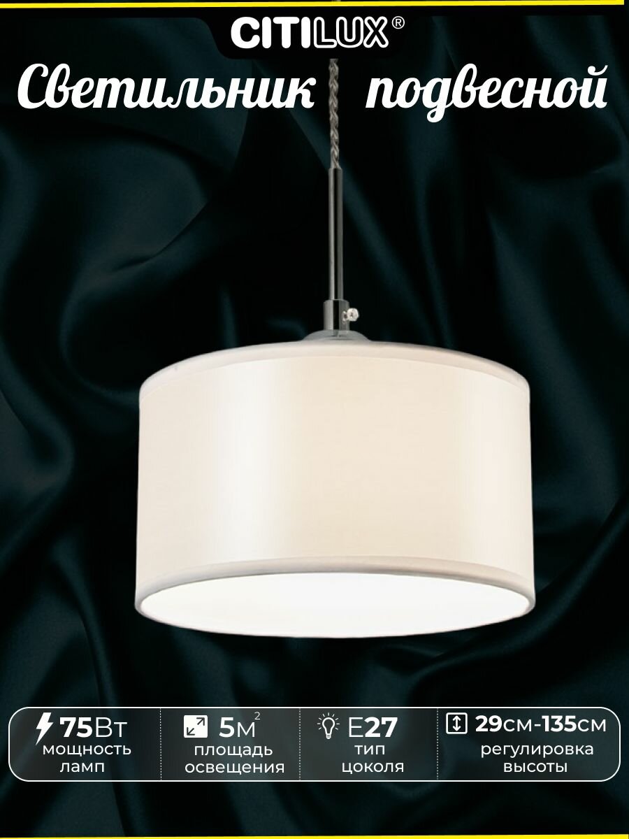 Светильник подвесной Citilux Эвита CL466110 с белым абажуром регулируемая высота 40-120 см патрон E27