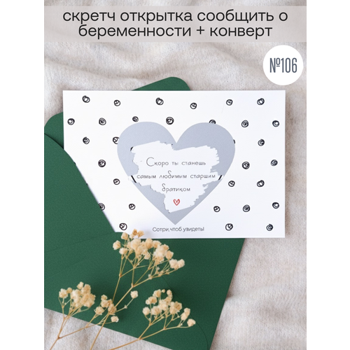 фото Скретч открытка о беременности "ты станешь старшим братом" с конвертом udivitti