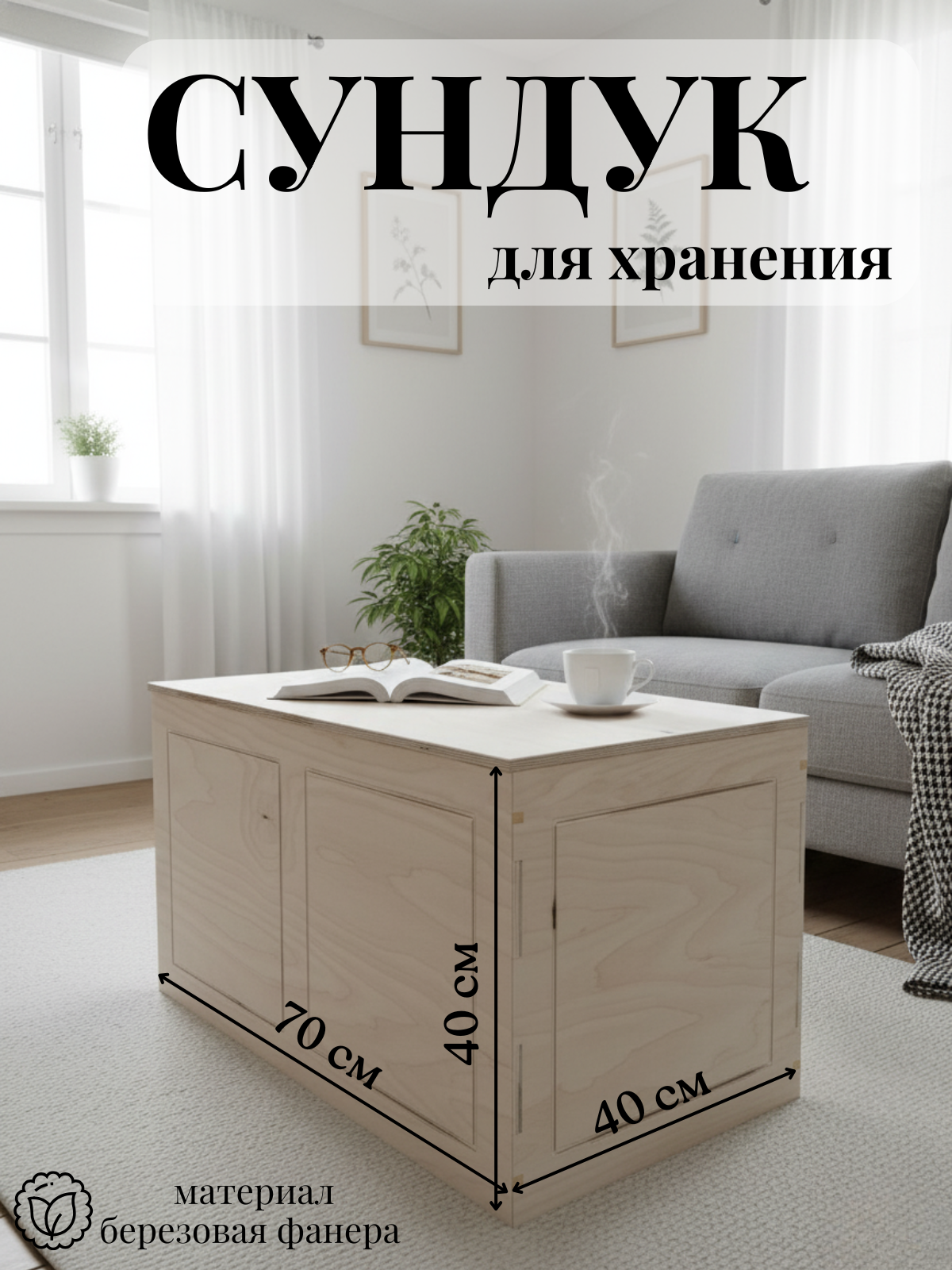 Деревянный сундук ящик для хранения вещей игрушек книг 70х40х40см