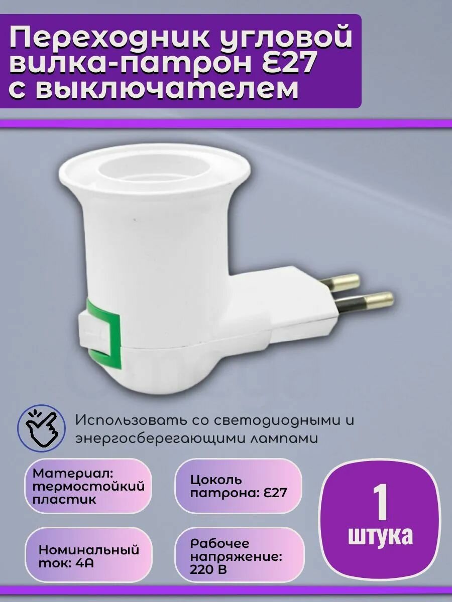 Переходник угловой с выключателем с розетки 220В на патрон Е27 1шт